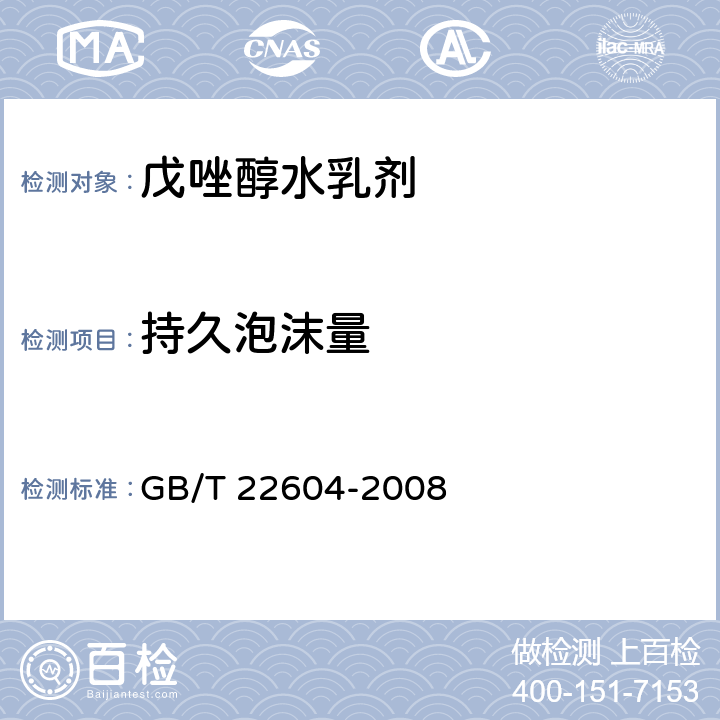 持久泡沫量 戊唑醇水乳剂 GB/T 22604-2008 4.7