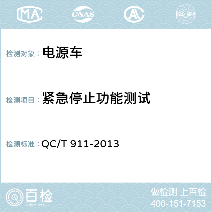 紧急停止功能测试 电源车 QC/T 911-2013 5.3.8
