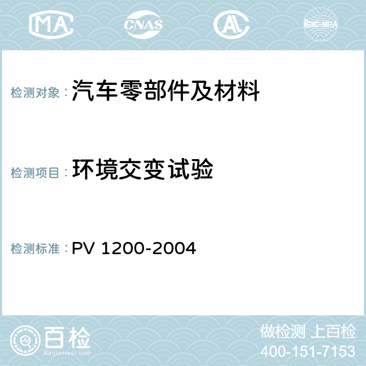 环境交变试验 V 1200-2004 耐气候交变试验 (+80/-40) °C P