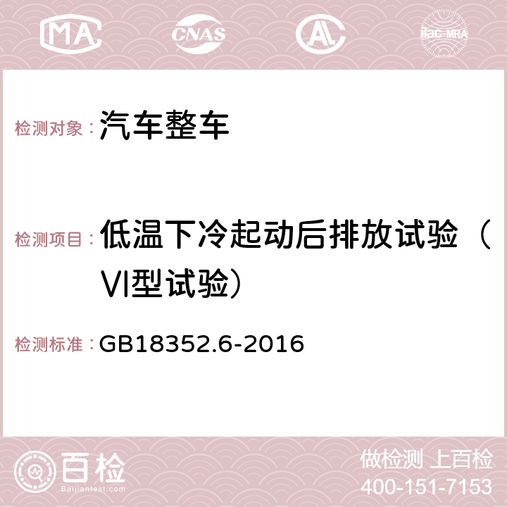 低温下冷起动后排放试验（Ⅵ型试验） 《轻型汽车污染物排放限值及测量方法（中国第六阶段）》 GB18352.6-2016 附录H