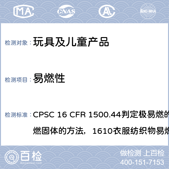 易燃性 美国联邦法规 CPSC 16 CFR 1500.44判定极易燃的和易燃固体的方法，1610衣服纺织物易燃性标准
