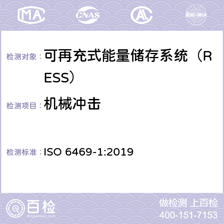 机械冲击 电动道路车辆-安全规范-第1部分：可再充式能量储存系统（RESS） ISO 6469-1:2019 6.2.3