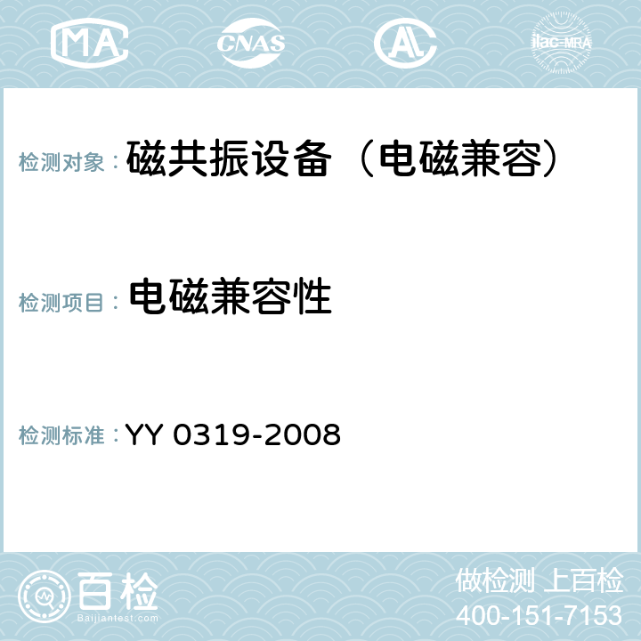 电磁兼容性 YY 0319-2008 医用电气设备 第2-33部分:医疗诊断用磁共振设备安全专用要求