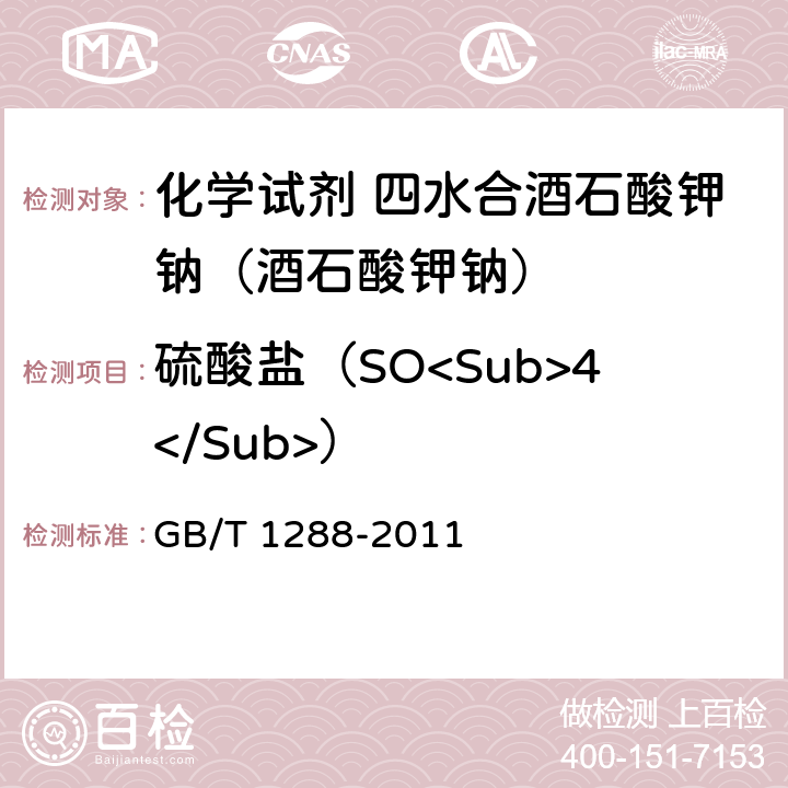硫酸盐（SO<Sub>4</Sub>） 化学试剂 四水合酒石酸钾钠（酒石酸钾钠） GB/T 1288-2011 5.8
