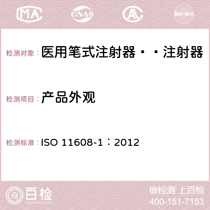 产品外观 ISO 11608-1:2012 医用笔试注射器 第1部分:笔式注射器 要求和试验方法 ISO 11608-1：2012 11.1