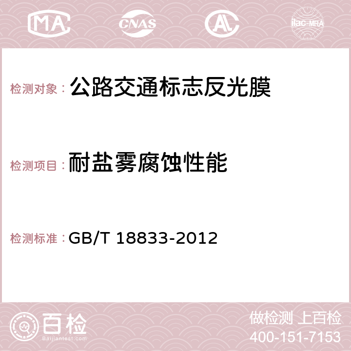 耐盐雾腐蚀性能 公路交通标志反光膜 GB/T 18833-2012 5.12