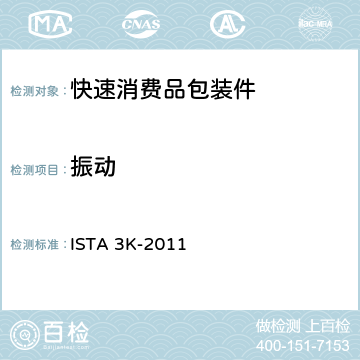振动 ISTA 3K-2011 欧洲零售供应链的畅销商品 