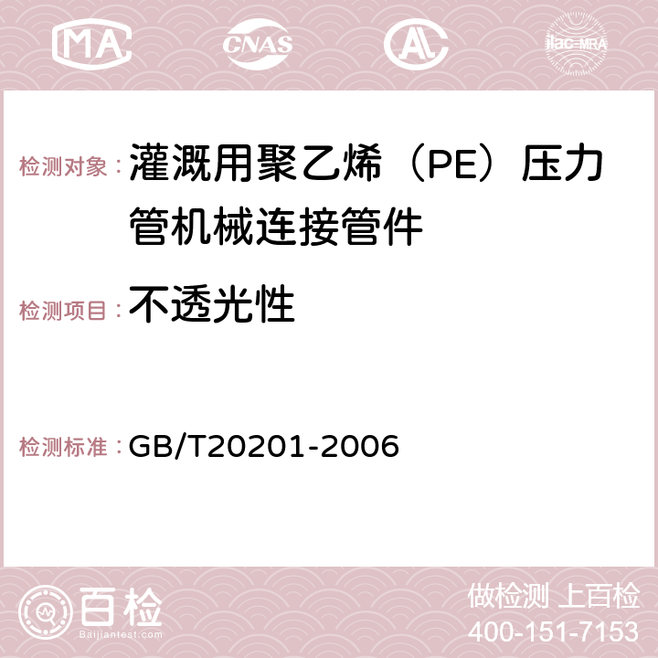 不透光性 灌溉用聚乙烯（PE）压力管机械连接管件 GB/T20201-2006 5.3