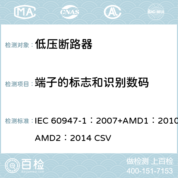 端子的标志和识别数码 IEC 60947-1-2007 低压开关设备和控制设备 第1部分:总则
