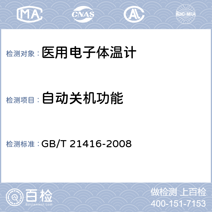自动关机功能 医用电子体温计 GB/T 21416-2008 5.7