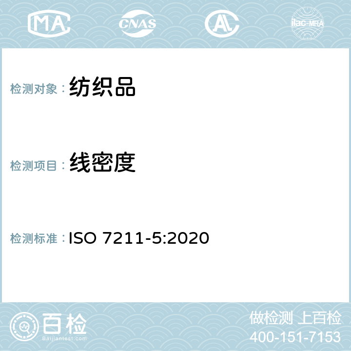 线密度 机织物结构分析 织物中拆下纱线线密度测定 ISO 7211-5:2020