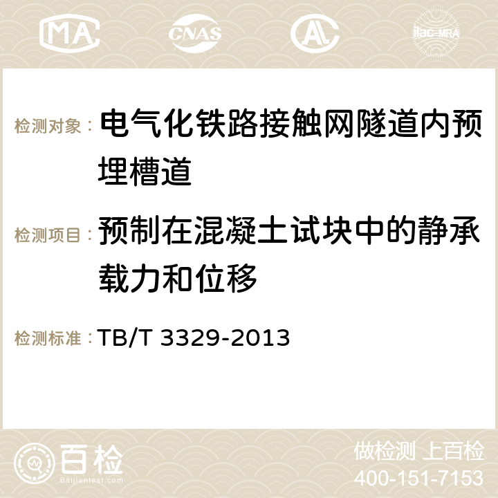 预制在混凝土试块中的静承载力和位移 《电气化铁路接触网隧道内预埋槽道》 TB/T 3329-2013 6.10