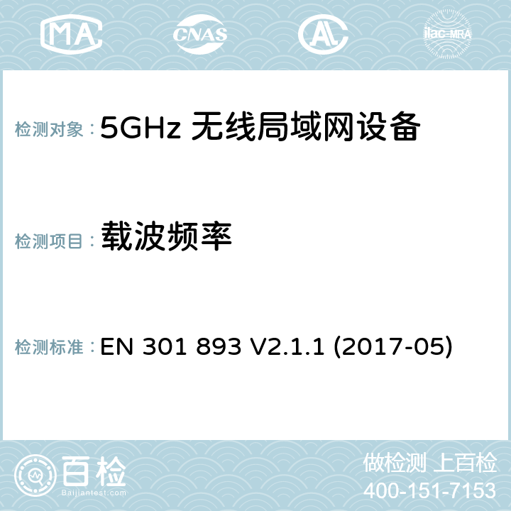 载波频率 5G无线局域网设备；涵盖了2014/53/EU指令第3.2章节的基本要求的协调标准 EN 301 893 V2.1.1 (2017-05) 4.2.1