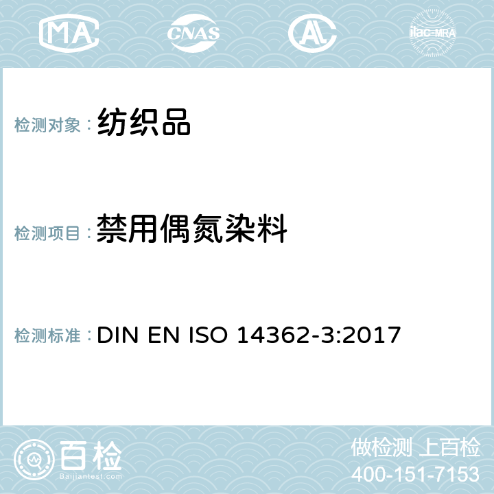 禁用偶氮染料 纺织品 某些源自偶氮染料的芳香胺的测定方法 第3部分：可释放出4-氨基偶氮苯的某些偶氮染料测定 DIN EN ISO 14362-3:2017