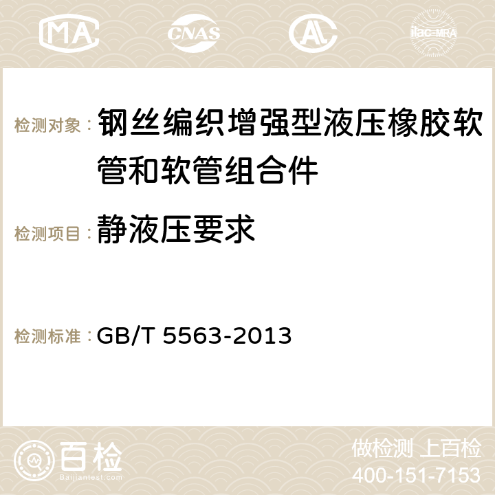 静液压要求 《橡胶和塑料软管及软管组合件 静液压试验方法》 GB/T 5563-2013 8