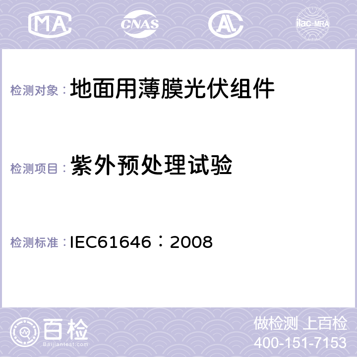 紫外预处理试验 地面用薄膜光伏组件设计鉴定和定型 IEC61646：2008 10.1