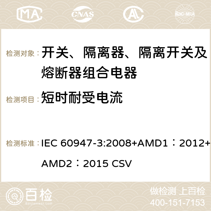 短时耐受电流 低压开关设备和控制设备 第3部分：开关、隔离器、隔离开关及熔断器组合电器 IEC 60947-3:2008+AMD1：2012+AMD2：2015 CSV 8.3.5.1