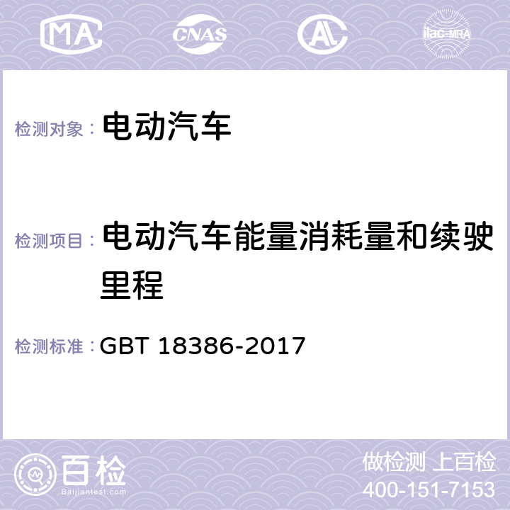 电动汽车能量消耗量和续驶里程 GB/T 18386-2017 电动汽车 能量消耗率和续驶里程 试验方法