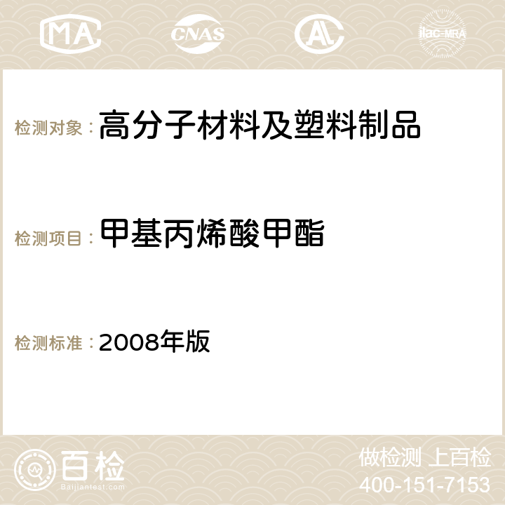 甲基丙烯酸甲酯 日本《食品、包装、玩具和清洗剂的分类、标准和测试方法》 2008年版 Ⅱ.B-8