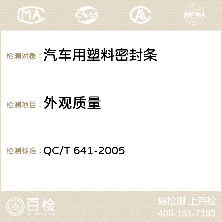 外观质量 汽车用塑料密封条 QC/T 641-2005 3.2
