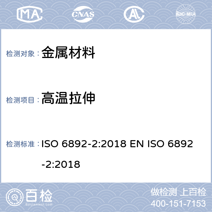 高温拉伸 金属材料 拉伸试验 第2部分：高温试验方法 ISO 6892-2:2018 EN ISO 6892-2:2018
