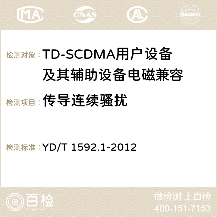 传导连续骚扰 2GHz TD-SCDMA数字蜂窝移动通信系统电磁兼容性要求和测量方法 第1部分：移动台及其辅助设备 YD/T 1592.1-2012 8.4/8.5/8.6