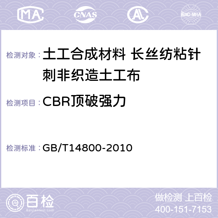 CBR顶破强力 土工合成材料 静态顶破试验 GB/T14800-2010 4.1.1