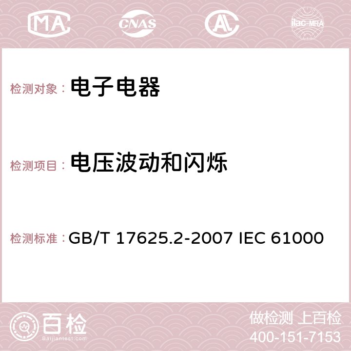 电压波动和闪烁 电磁兼容 限值 对每相额定电流≤16A且无条件接入的设备在公用低压供电系统中产生的电压变化、电压波动和闪烁的限制 GB/T 17625.2-2007 IEC 61000-3-3：2005IEC 61000-3-3：1994