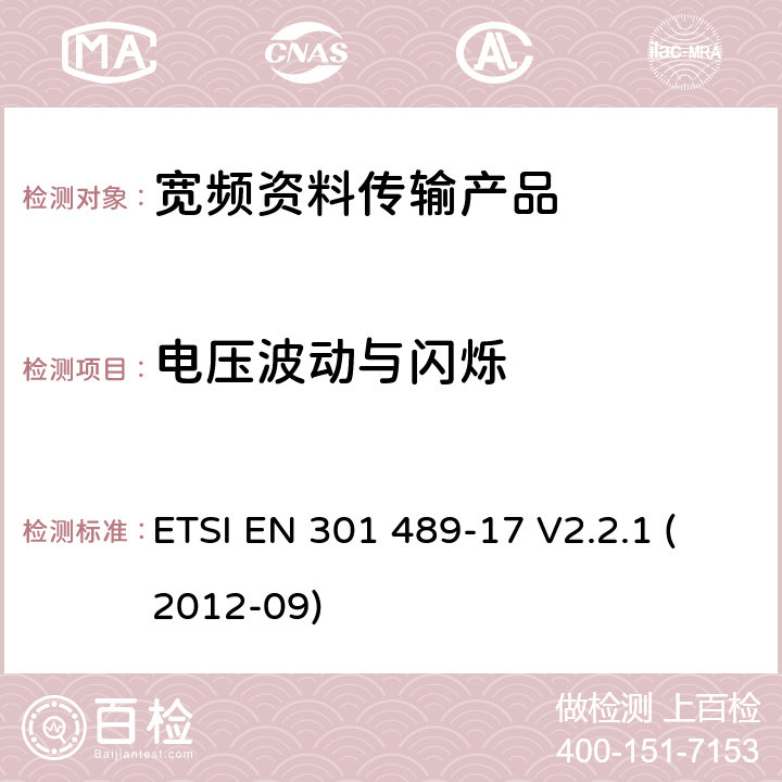 电压波动与闪烁 电磁兼容性和射频频谱问题（ERM）; 射频设备和服务的电磁兼容性（EMC）标准;第17部分:宽频资料传输产品电磁兼容要求 ETSI EN 301 489-17 V2.2.1 (2012-09) 7.1