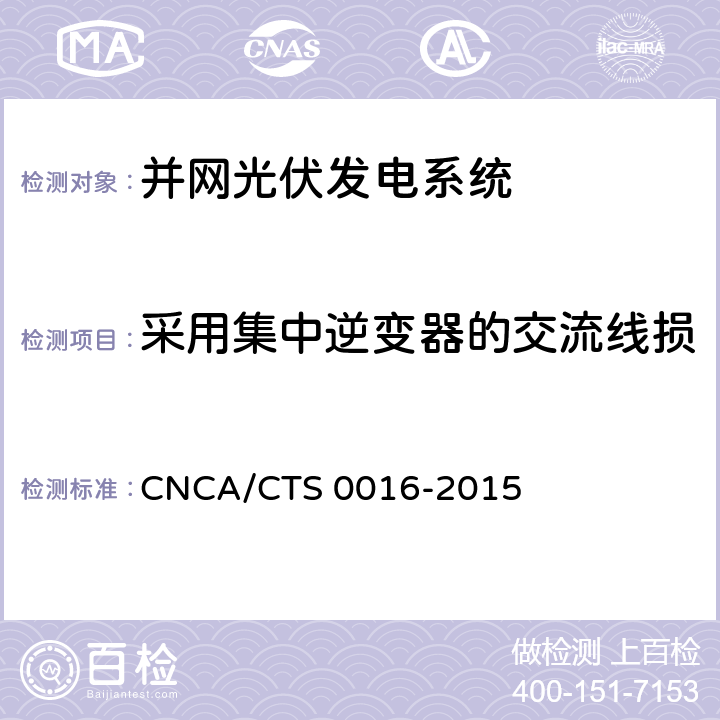 采用集中逆变器的交流线损 《并网光伏电站性能检测与质量评估技术规范》 CNCA/CTS 0016-2015 9.10.1