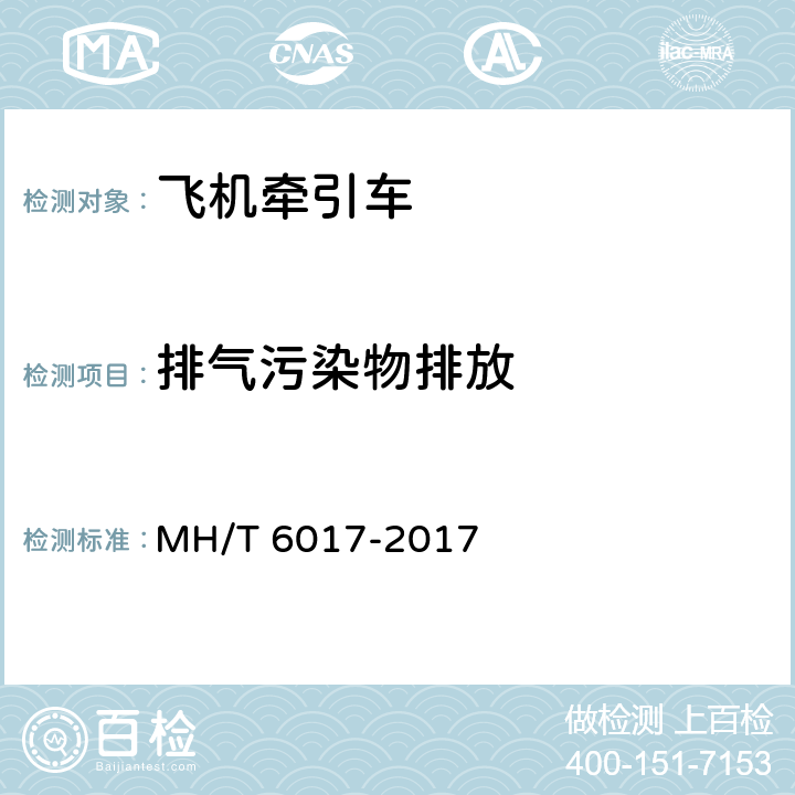 排气污染物排放 飞机牵引车 MH/T 6017-2017 5.10.2