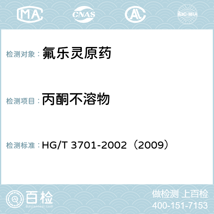 丙酮不溶物 氟乐灵原药 HG/T 3701-2002（2009） 4.5