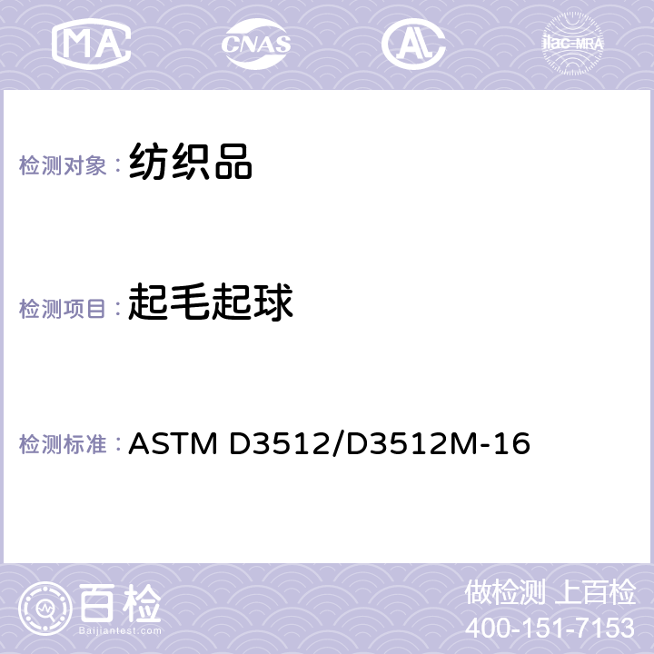 起毛起球 用隨機(jī)轉(zhuǎn)筒起球試驗器測定紡織物表面的抗起球性及其他表面變化 ASTM D3512/D3512M-16