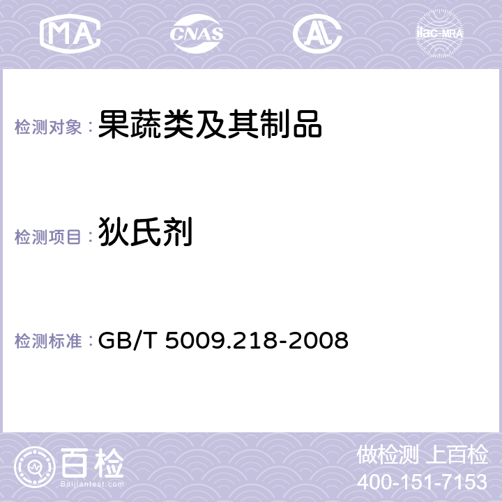 狄氏剂 水果和蔬菜中多种农药残留量的测定 GB/T 5009.218-2008