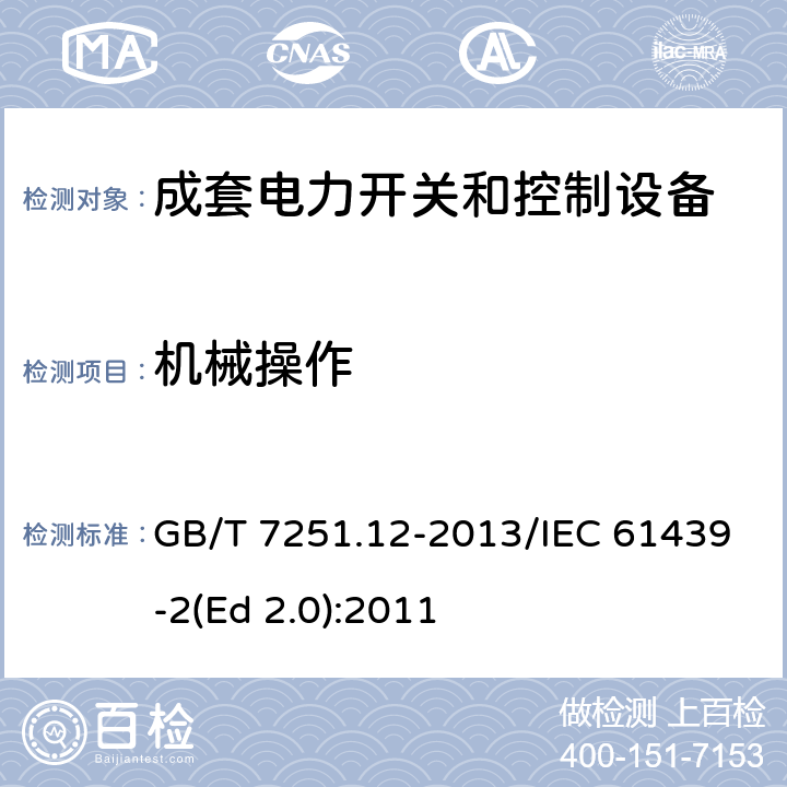 机械操作 低压成套开关设备和控制设备 第2部分：成套电力开关和控制设备 GB/T 7251.12-2013/IEC 61439-2(Ed 2.0):2011 /10.13/10.13