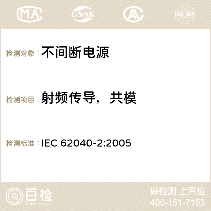 射频传导，共模 不间断电源设备(UPS) 第2部分:电磁兼容性(EMC)要求 IEC 62040-2:2005 7