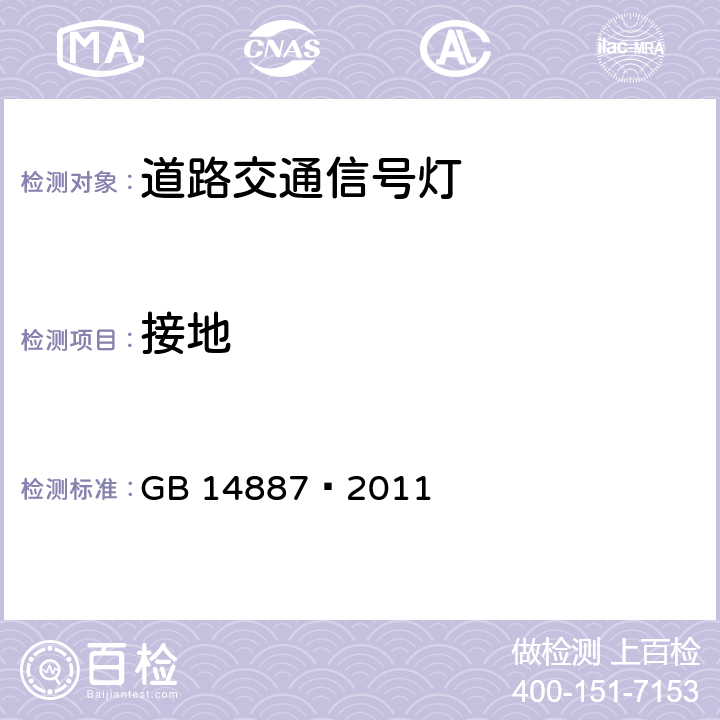 接地 道路交通信号灯 GB 14887—2011 6.21.4