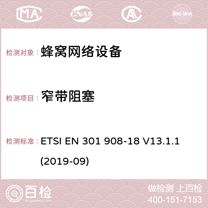 窄带阻塞 IMT蜂窝网络;无线电频谱接入协调标准;第18部分：E-UTRA，UTRA和GSM / EDGE多标准无线电（MSR）基站（BS） ETSI EN 301 908-18 V13.1.1 (2019-09) 章节4.2.11,5.3.10