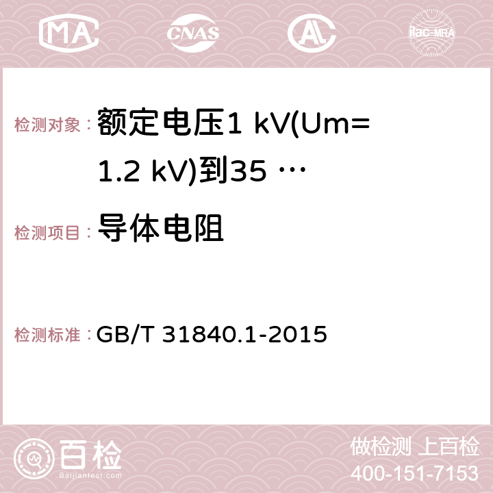 导体电阻 额定电压1 kV(Um=1.2 kV)到35 kV(Um=40.5 kV)铝合金芯挤包绝缘电力电缆及附件　第1部分：额定电压1 kV (Um=1.2 kV) 到3 kV (Um=3.6 kV) 电缆 GB/T 31840.1-2015 14.2