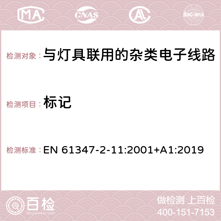 标记 灯控制装置.第2-11部分:与灯具联用的杂类电子线路的特殊要求 EN 61347-2-11:2001+A1:2019 条款7