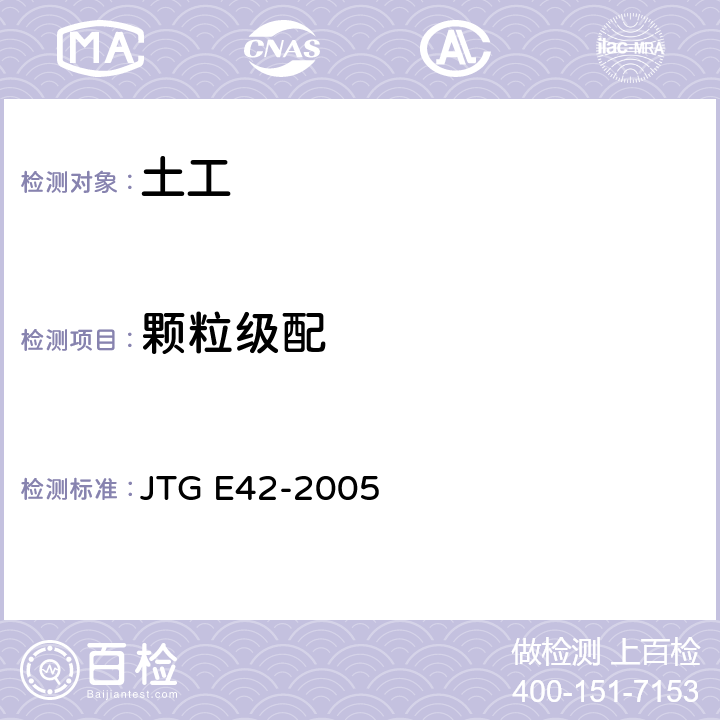 颗粒级配 《公路工程集料试验规程》 JTG E42-2005 T0302-2005、T0301-2005