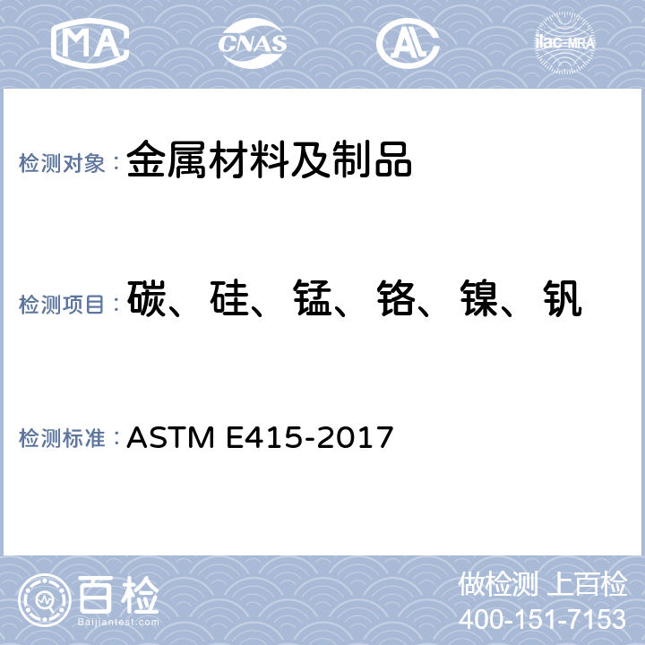 碳、硅、锰、铬、镍、钒 用火花源原子发射光谱法分析碳素钢和低合金钢的试验方法 ASTM E415-2017