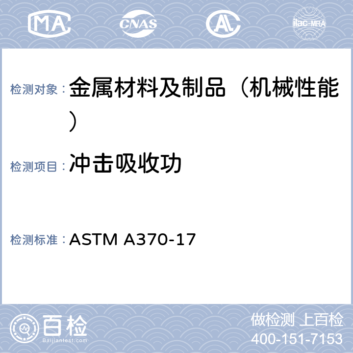 冲击吸收功 钢产品机械性能试验方法及定义 ASTM A370-17 20-30