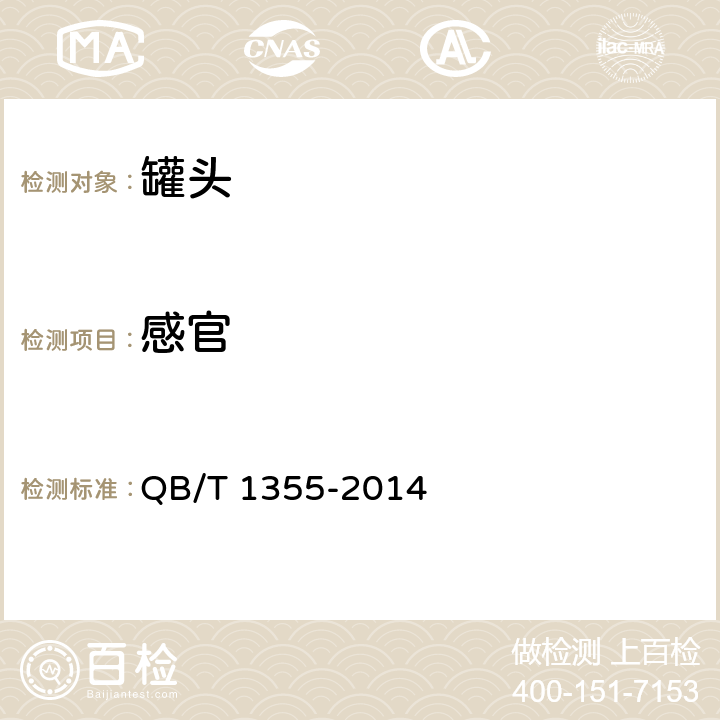 感官 回锅肉罐头 QB/T 1355-2014