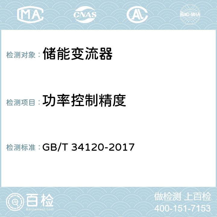 功率控制精度 《电化学储能系统储能变流器技术规范》 GB/T 34120-2017 5.4.7