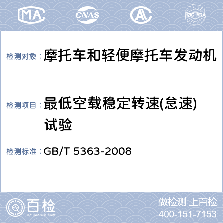 最低空载稳定转速(怠速)试验 《摩托车和轻便摩托车发动机台架试验方法》 GB/T 5363-2008 4.2
