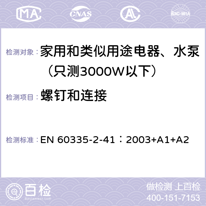 螺釘和連接 家用和類似用途電器安全-第2-41部分：水泵的特殊要求 EN 60335-2-41：2003+A1+A2 28