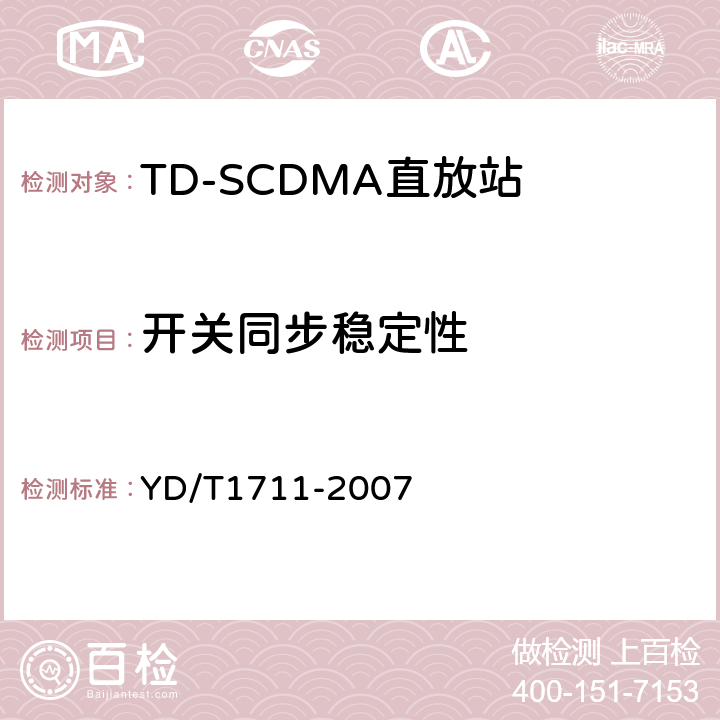 开关同步稳定性 2GHz TD-SCDMA数字蜂窝移动通信网直放站技术要求和测试方法 YD/T1711-2007 6.20