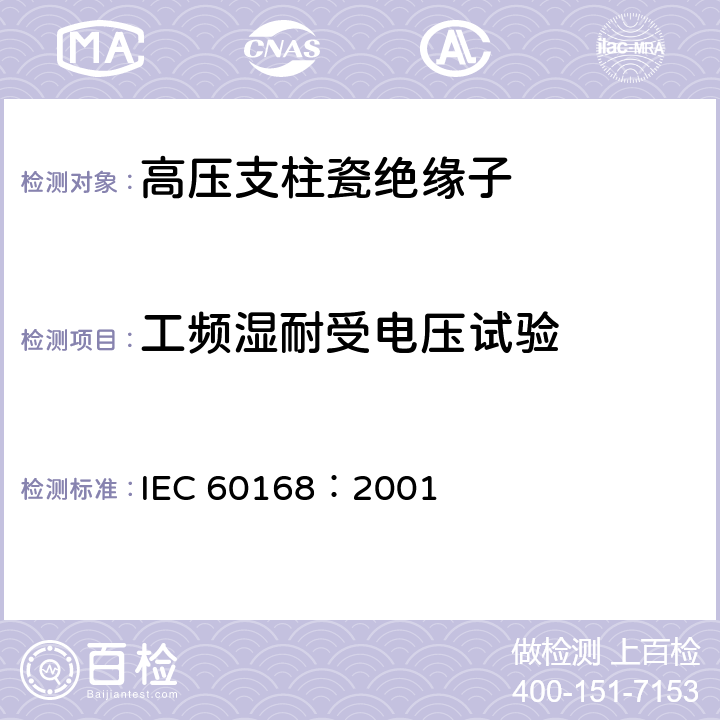 工频湿耐受电压试验 标称电压高于1000V的系统用户内和户外瓷或玻璃支柱绝缘子的试验 IEC 60168：2001 4.8