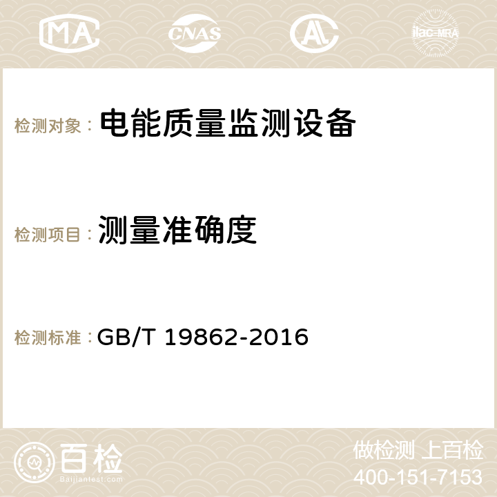 测量准确度 电能质量监测设备通用要求 GB/T 19862-2016 5.3、6.3